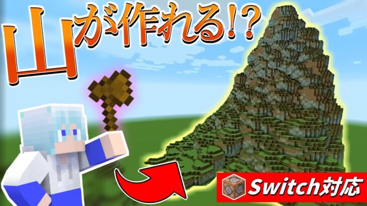 【スイッチ対応】まるでMOD！？ブロックが簡単に設置できるコマンドの作り方！！【マイクラコマンドブロック設置】【マイクラコマンド簡単】