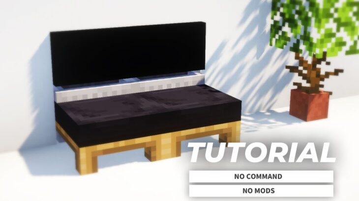 【マイクラ家具】MODコマンドなし！テレビ付きソファーの作り方