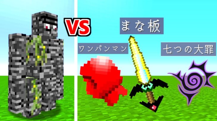 岩盤ゴーレムに勝てるmodってあるの マイクラ Minecraft Summary マイクラ動画