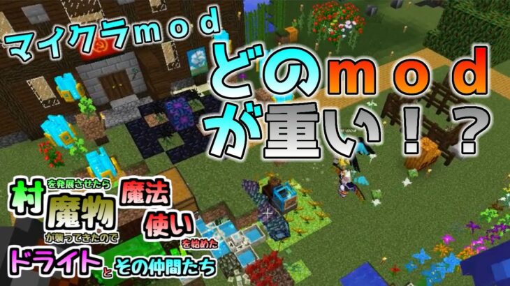 マイクラmod のんびりやっていこう 村を発展させたら魔物が襲ってきたので魔法使いを始めたドライトとその仲間たち Part23 Minecraft Summary マイクラ動画