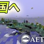 【マイクラ MOD】天国に行ったら地獄が待ってました…【マインクラフト】【エーテルMOD】