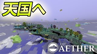 【マイクラ MOD】天国に行ったら地獄が待ってました…【マインクラフト】【エーテルMOD】