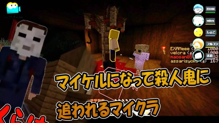 マイケルになって殺人鬼に終われるマイクラ【マインクラフト　MOD】あっさりしょこ　EXAM　フルコン　まお