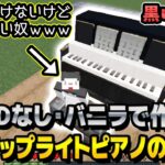 【建築】MODなしで作れる黒いアップライトピアノ【マインクラフトJAVA1.17】