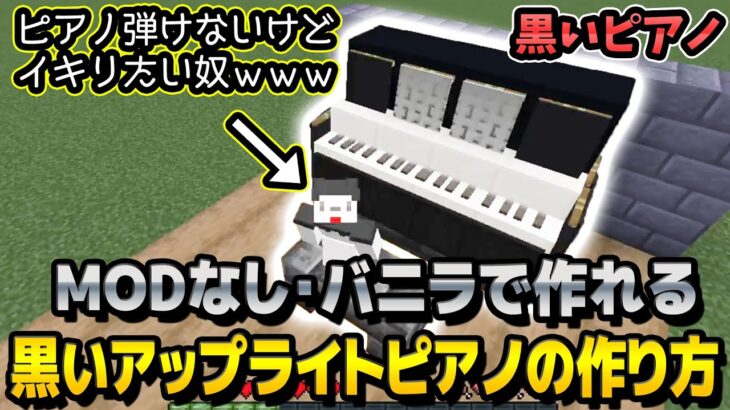 建築 Modなしで作れる黒いアップライトピアノ マインクラフトjava1 17 Minecraft Summary マイクラ動画