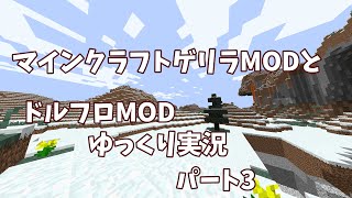 マインクラフトゲリラMODとドルフロMOD【ゆっくり実況】パート3