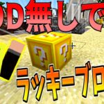 【簡単】MOD・コマンド無しでラッキーブロックで遊ぶ方法!!【Minecraft】【マインクラフト】