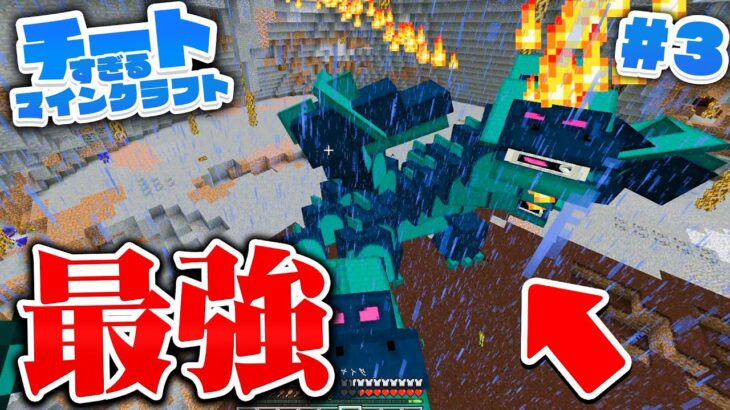 マイクラ チートmodが通用しないボス現るwwww ガチでチートすぎるマインクラフト 3 マインクラフト実況プレイ 鯖さん Minecraft Summary マイクラ動画