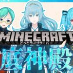 【Minecraft】いざ、海底神殿攻略へ【 #どラ鯖マイクラ 】