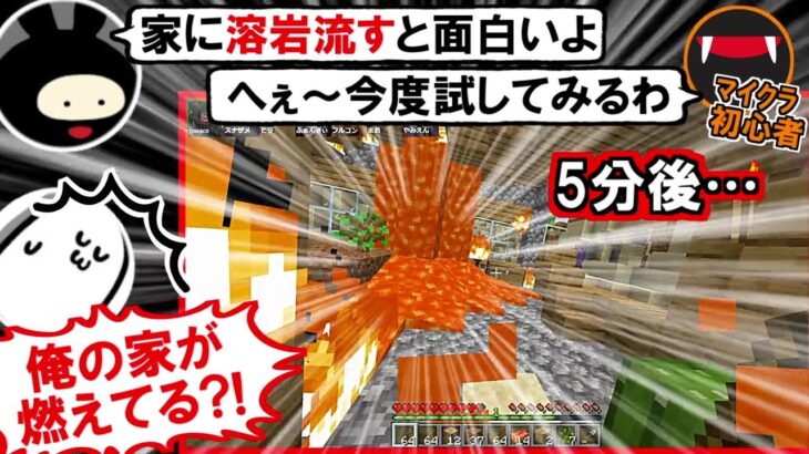 「まお君ごめん!溶岩を家に流すと大火事になるって知らなかったんだ!」まおハウスを放火してパニックになるスナザメ(マイクラ マインクラフト Minecraft #ふぁんクラ)