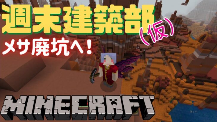 【Minecraft】週末建築部（仮） メサ廃坑へ編