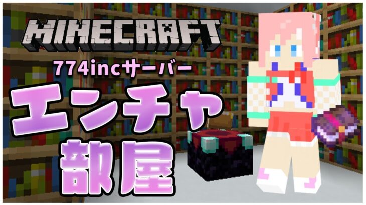 【 Minecraft 】エンチャント部屋作る【 季咲あんこ / ブイアパ 】