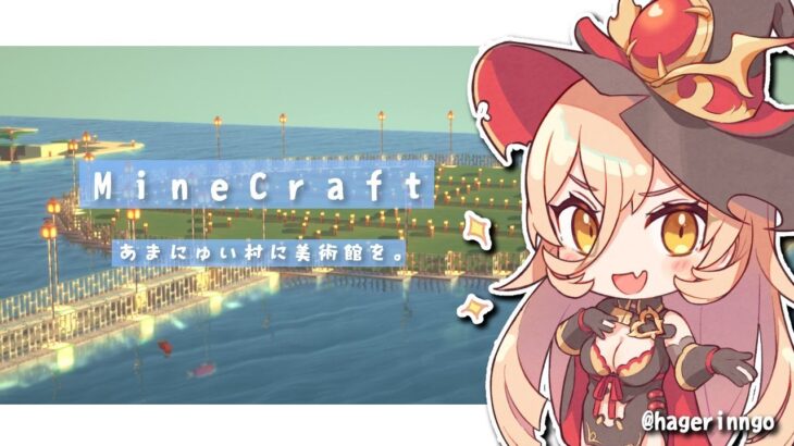 【Minecraft / マイクラ】あまにゅい村に美術館を！ニューブル美術館建築開始【にじさんじ / ニュイ・ソシエール】