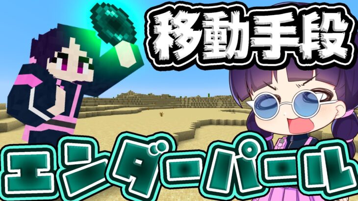 🍁【マイクラ】エンダーパールだけでしか移動出来ない縛りでのサバイバルがヤバイ！【ゆっくり実況/マインクラフト/Minecraft】