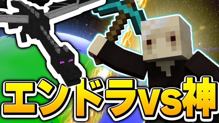 マイクラの世界の神になった!? このチート性能ならエンドラ討伐余裕でしょ！【マインクラフト/Minecraft】