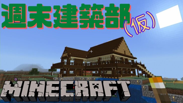 【Minecraft】週末建築部（仮）