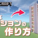 【マインクラフト】小さなマンションの作り方  [Minecraft/マイクラ]