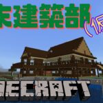 【Minecraft】週末建築部（仮）