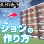 【マインクラフト】ワンルームマンションの作り方 [Minecraft/マイクラ]