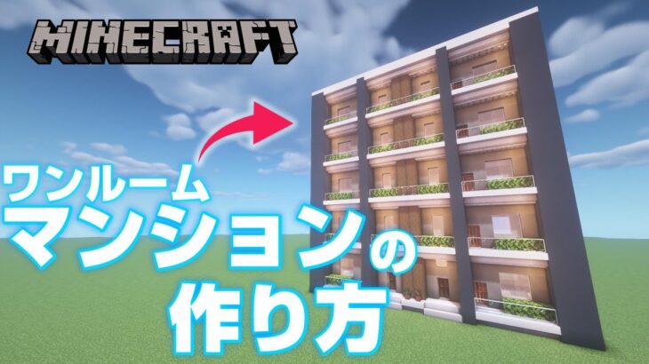 マインクラフト ワンルームマンションの作り方 Minecraft マイクラ Minecraft Summary マイクラ動画