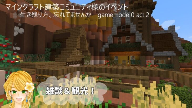 【マインクラフト】生配信｜イベント鯖観光｜Minecraft