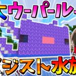 【マイクラ】幻の紫ウーパールーパー出現⁉ アメジストで巨大ウーパールーパー水族館を作ってみた！【ゆっくり実況/マインクラフト/Minecraft】
