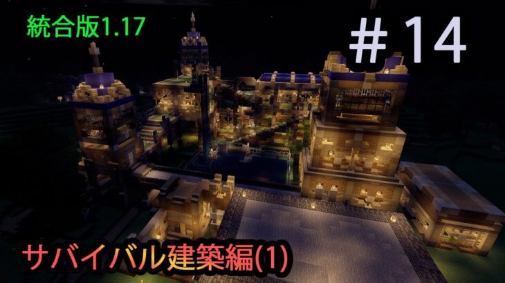 【ちゃちゃろうのMinecraft 】#14 　サバイバル建築編1サバイバル建築はじめるよ　【Coe Font STUDIOで実況】