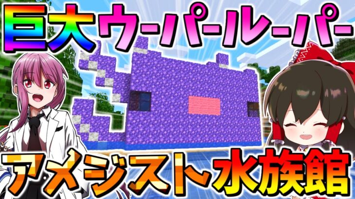 【マイクラ】幻の紫ウーパールーパー出現⁉ アメジストで巨大ウーパールーパー水族館を作ってみた！【ゆっくり実況/マインクラフト/Minecraft】
