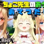 【マインクラフト/Minecraft】ちょこ先生のおうちの内装をわためとお手伝い！🍫🐏🔥【不知火フレア/ホロライブ】