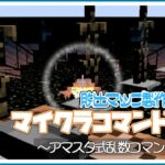 【Minecraft】初心者におすすめ／アマスタ式の乱数コマンド【望乃羽てくと】