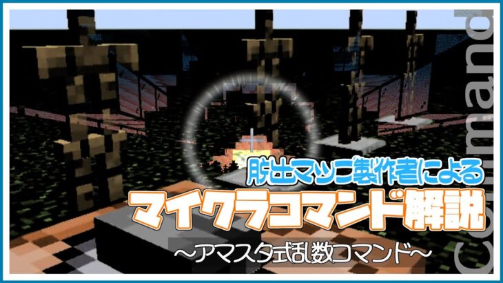 【Minecraft】初心者におすすめ／アマスタ式の乱数コマンド【望乃羽てくと】