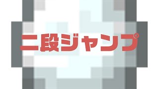 【Minecraft】【マイクラ】【コマンド】コマンドで二段ジャンプ!二段ジャンプコマンド