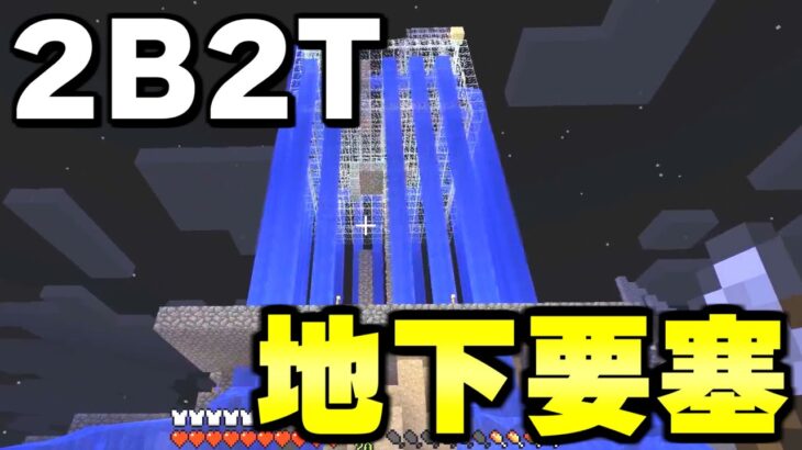 【マイクラ】無法地帯サーバー「２ｂ２ｔ」でとんでもない地下要塞を発見してしまった…。【Minecraft】