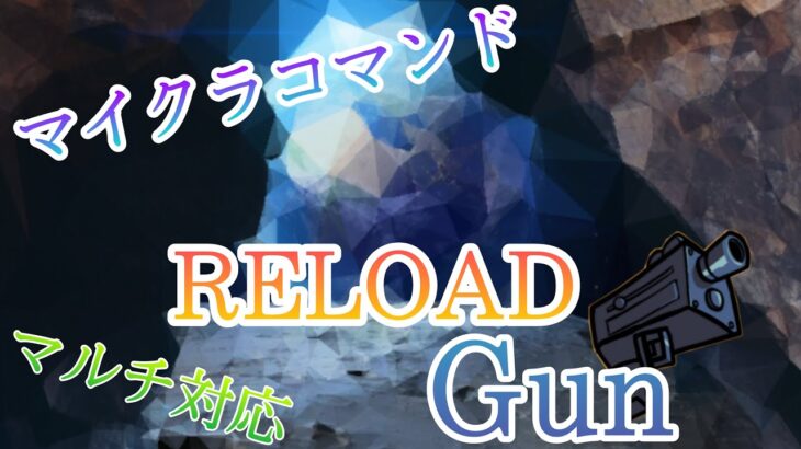 【Minecraft】コマンドでリロードガン?!?!?!　簡単、スイッチ、マルチ対応。銃だよ――！