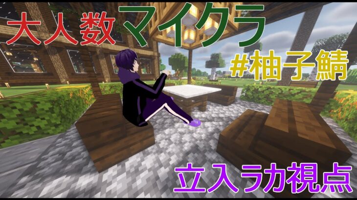 【Minecraft】柚月さんの鯖で家を作りたい