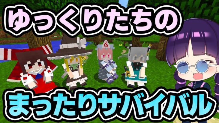 🍁【マイクラ】ゆっくりたちのまったりサバイバル生活【ゆっくり実況/マインクラフト/Minecraft】