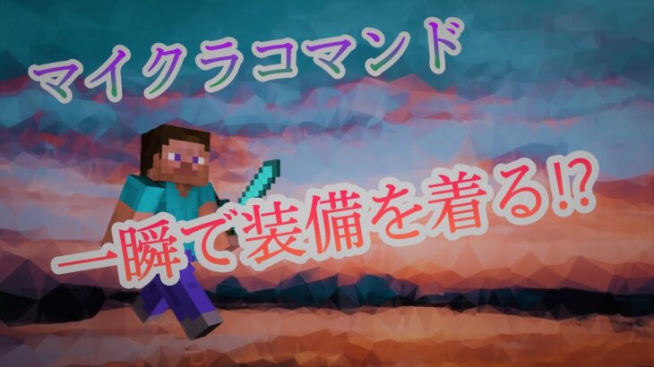 【Minecraft】マイクラコマンド紹介！装備を一瞬で着る⁈～統合版～