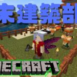 【Minecraft】週末建築部（仮）