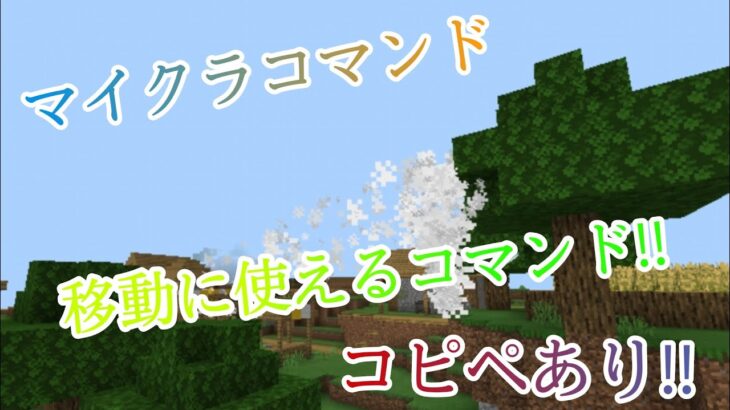 Minecraft マイクラコマンド紹介 目線の先に移動 コピペようあり Minecraft Summary マイクラ動画