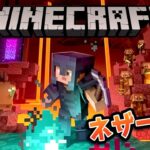 【マイクラ】ネザー探索！エンドに行くための材料探し【Minecraft】