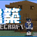 【Minecraft】建築続き進めます！！