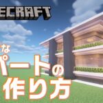 【マインクラフト】モダンなアパートの作り方 [Minecraft/マイクラ]