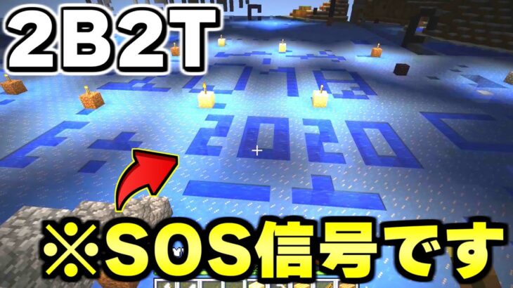 【マイクラ】無法地帯サーバー「２ｂ２ｔ」で見つけた謎の巨大地上絵を解読したら衝撃の内容だった…。【Minecraft】