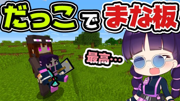 🍁【マイクラ】最強のまな板装備ならかわいいお姉さんに抱っこされた状態でもクリアできるんじゃない？鬼畜縛りプレイ【ゆっくり実況/マインクラフト/Minecraft】