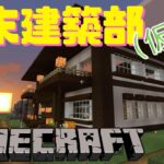 【Minecraft】週末建築部（仮）