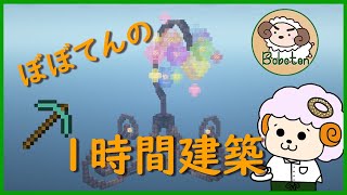 【マインクラフト】一時間建築！飴のランプ【Minecraft】