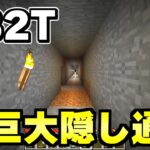 【マイクラ】無法地帯サーバー「２ｂ２ｔ」で隠された地下通路を見つけた！！！！！【Minecraft】