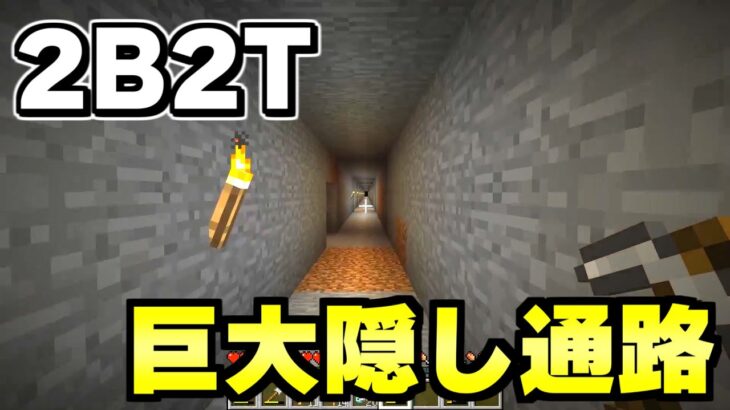 【マイクラ】無法地帯サーバー「２ｂ２ｔ」で隠された地下通路を見つけた！！！！！【Minecraft】