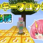 【マイクラ】ぐさりんがラッキーブロック島に初挑戦したらハチャメチャすぎてヤバかった！ゆっくり達のマインクラフト【Minecraft】