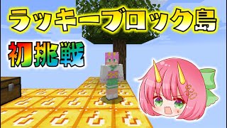 【マイクラ】ぐさりんがラッキーブロック島に初挑戦したらハチャメチャすぎてヤバかった！ゆっくり達のマインクラフト【Minecraft】